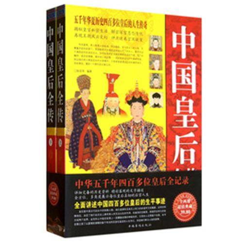 中国皇后全传（上下）