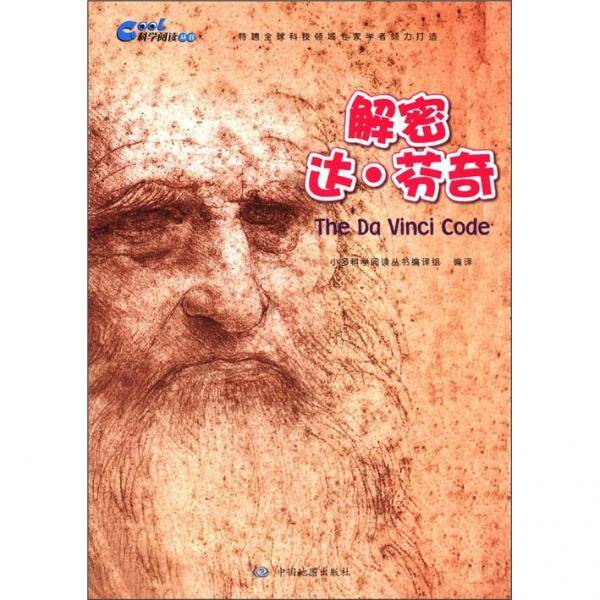 解密达.芬奇