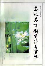 名人名言钢笔行书字帖