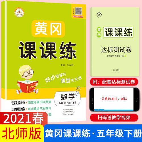 2021春新版五年级黄冈课课练北师版bs数学下册小学同步训练课时作业练习一课一练天天练练习册专项训练全套荣恒配套练习单元试卷测试卷