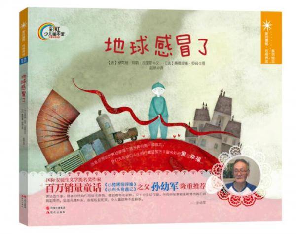 彩虹少儿绘本馆：地球感冒了