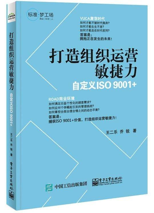 打造组织运营敏捷力――自定义ISO 9001＋