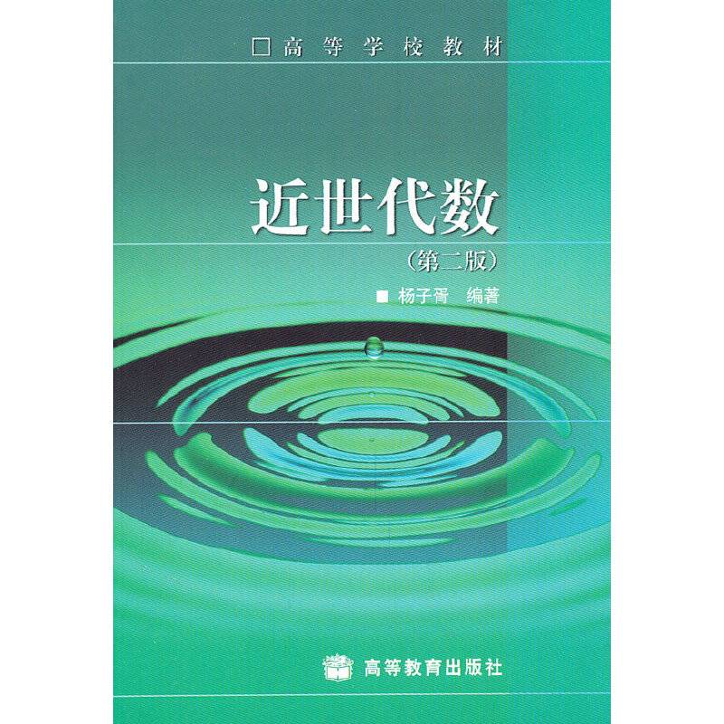 近世代数