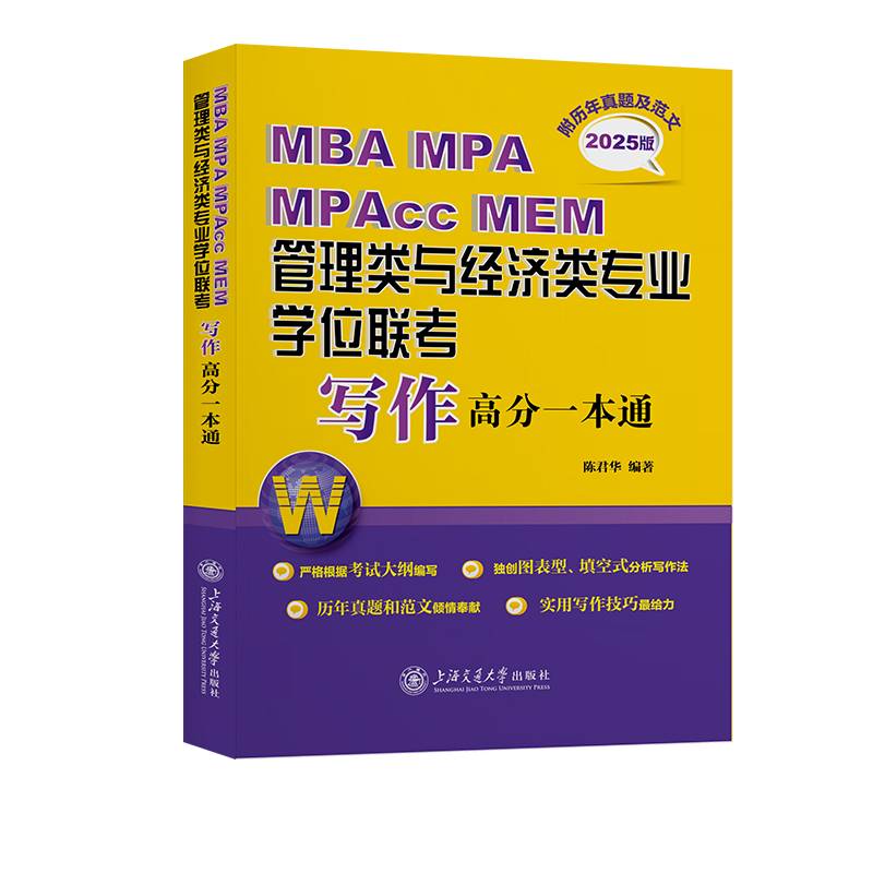 MBA MPA MPAcc MEM管理类与经济类专业学位联考写作高分一本通（附历年真题及范文）（2025版）