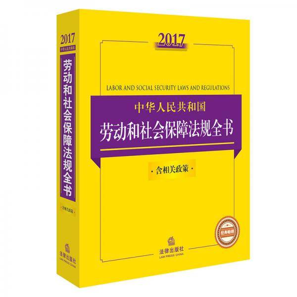 2017中华人民共和国劳动和社会保障法规全书（含相关政策）