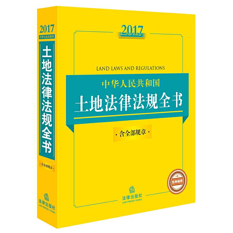 2017中华人民共和国土地法律法规全书