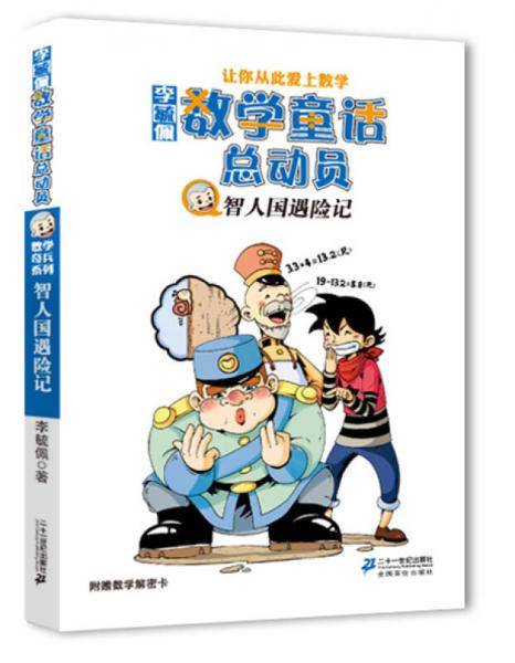 智人国遇险记-李毓佩数学童话总动员-附赠数学解密卡
