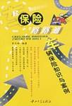 车辆保险知识与案例