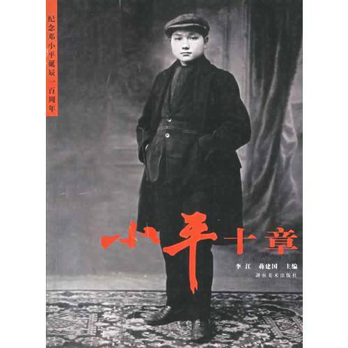 小平十章