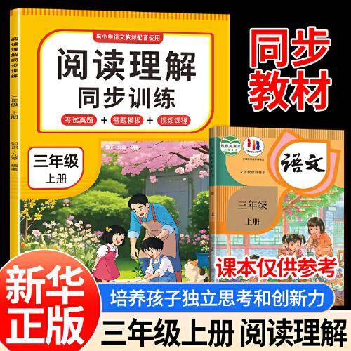 阅读理解同步训练 三年级上册