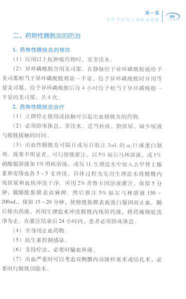 中西医防治肿瘤放化疗不良反应
