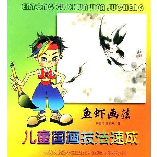 写意国画速成课本·鱼虾画法