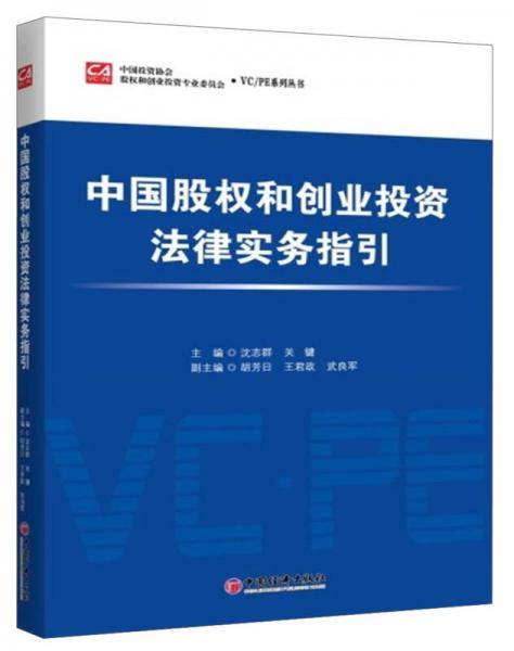 中国股权和创业投资法律实务指引