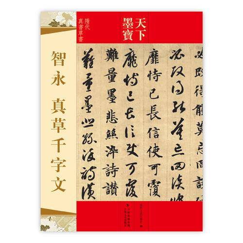 智永真草千字文