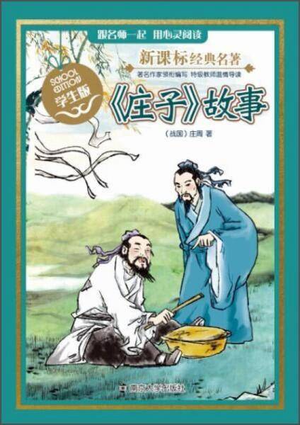 经典名著：《庄子》故事（学生版）