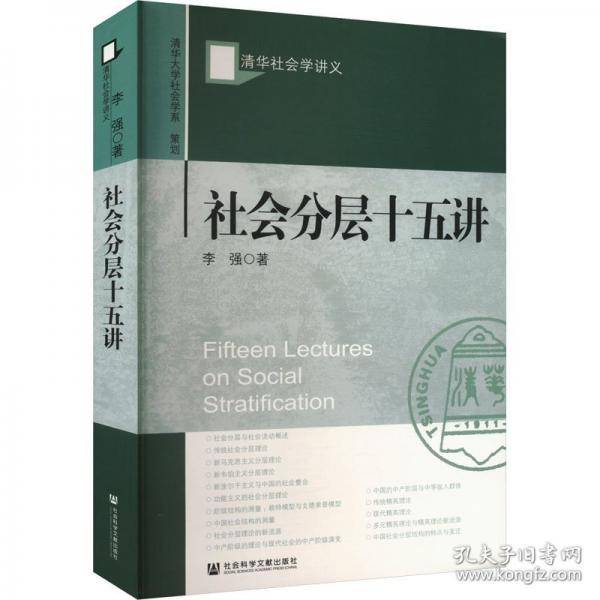 社会分层十五讲