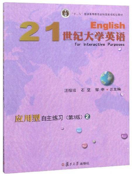 21世纪大学英语应用型自主练习（2 第3版）/“十二五”普通高等教育本科国家级规划教材
