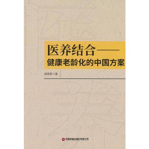 医养结合：健康老龄化的中国方案