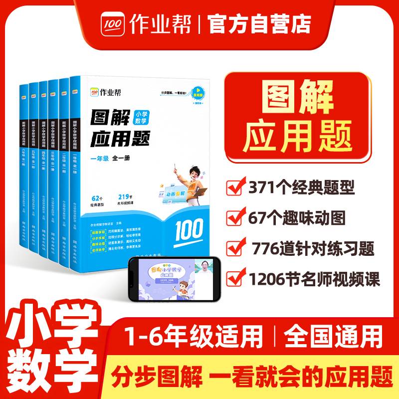 作业帮图解小学应用题五年级 全一册 思维训练举一反三 随学随练 进阶练习