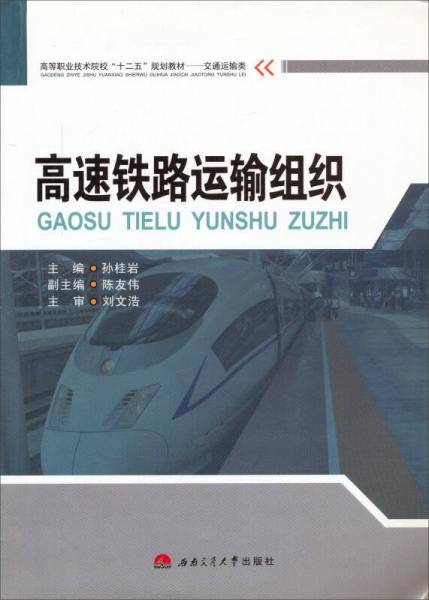 高速铁路运输组织