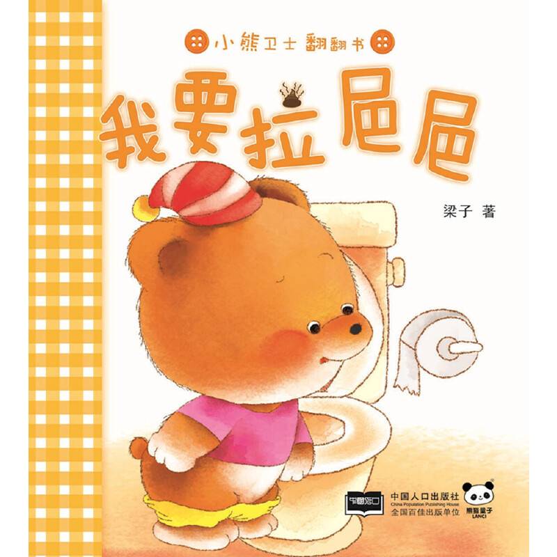 我要拉巴巴-小熊卫士翻翻书