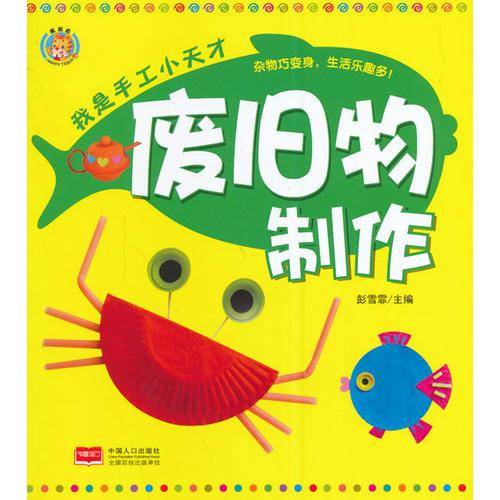 我是手工小天才――废旧物制作