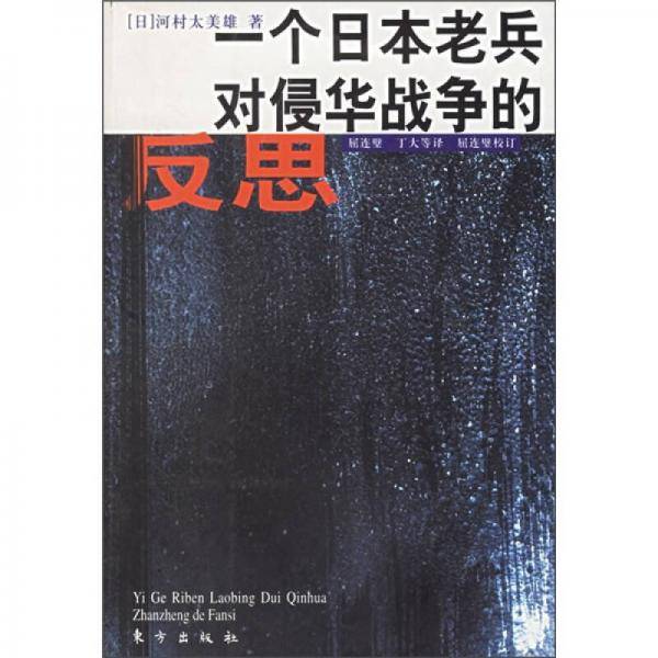 一个日本老兵对侵华战争的反思