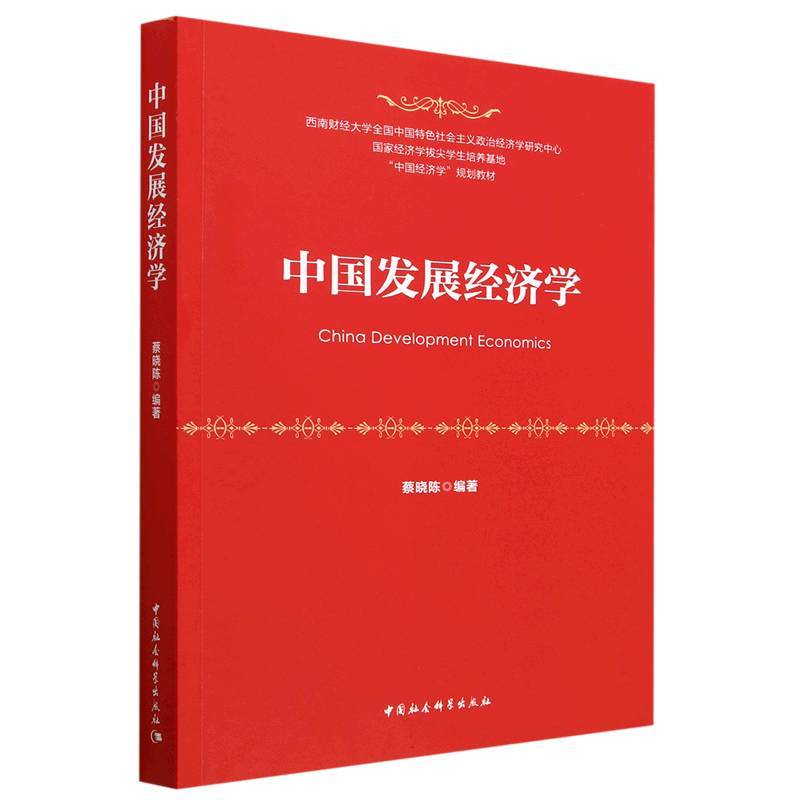 中国发展经济学