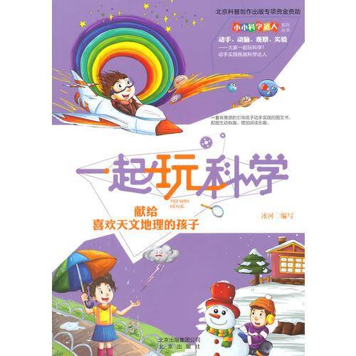 小小科学达人系列丛书 一起玩科学：献给喜欢天文地理的孩子
