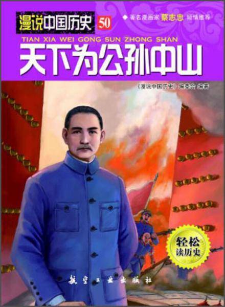 漫说中国历史50：天下为公孙中山