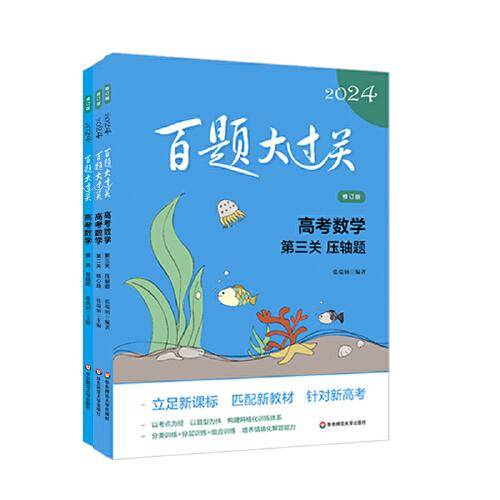 2024百题大过关高考数学百题套装（全3册）