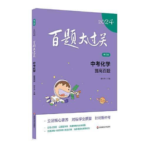 2024百题大过关.中考化学：提高百题（修订版）