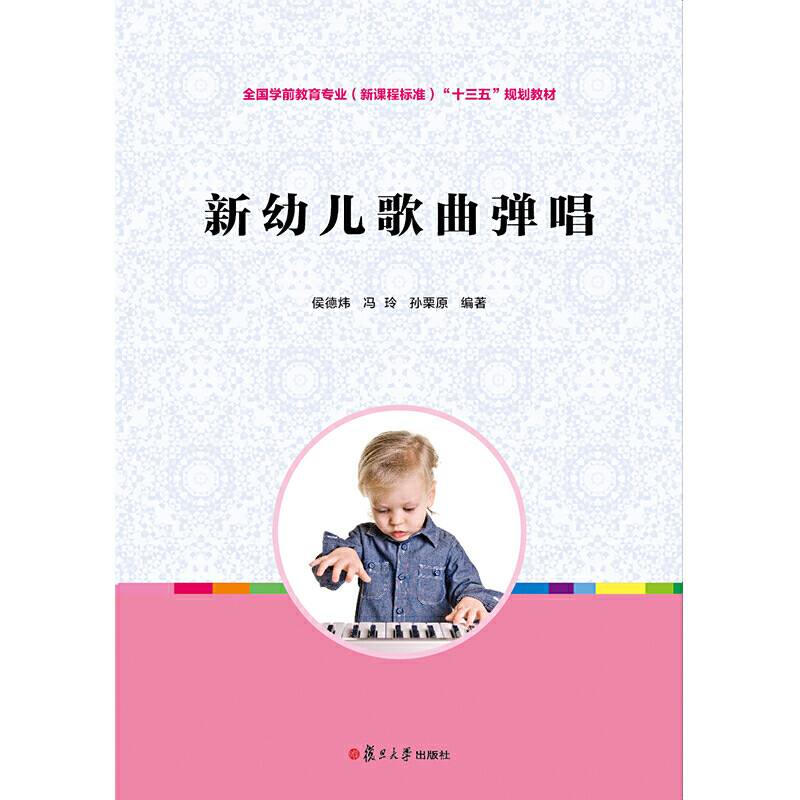 新幼儿歌曲弹唱（全国学前教育专业（新课程标准）规划教材）