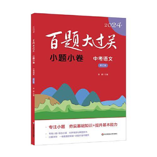 2024百题大过关·小题小卷：中考语文（修订版）