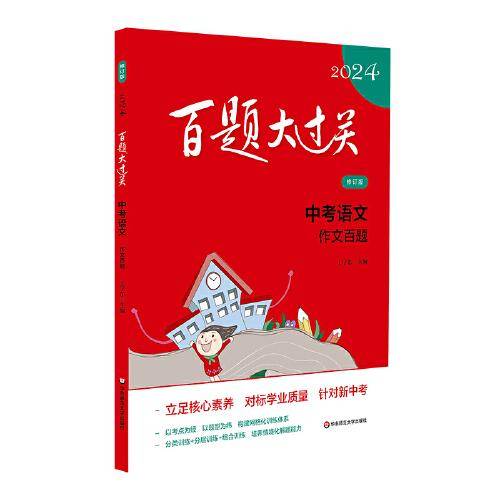 2024百题大过关.中考语文:作文百题（修订版）