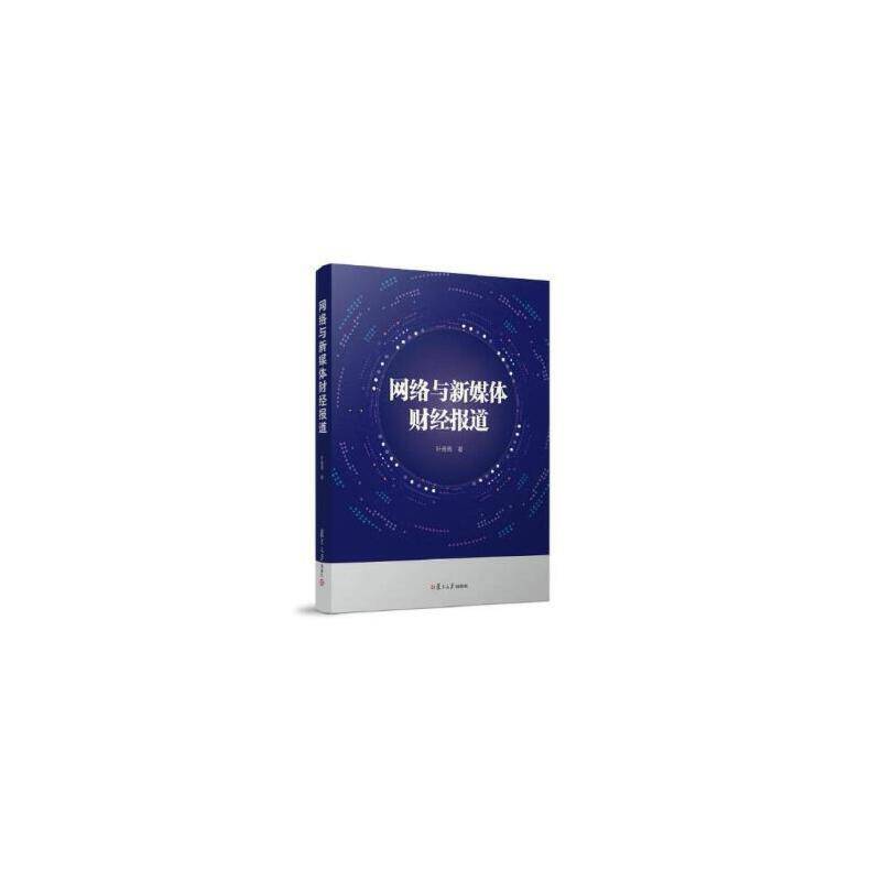 网络与新媒体财经报道