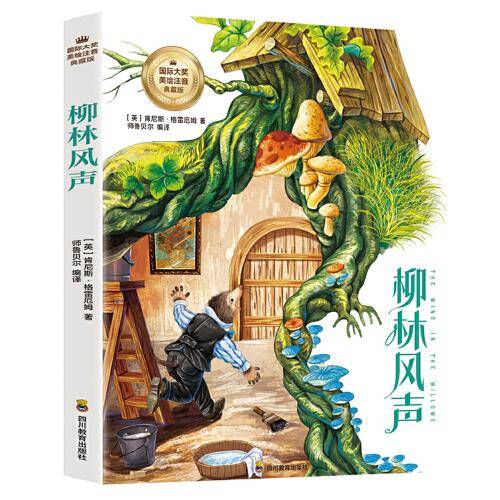 柳林风声（彩图注音版）6-12岁小学生课外阅读书籍 一二三四年级儿童文学读物带拼音世界经典名著