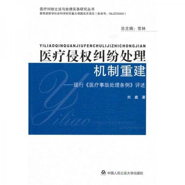 医疗侵权纠纷处理机制重建：现行医疗事故处理条例评述