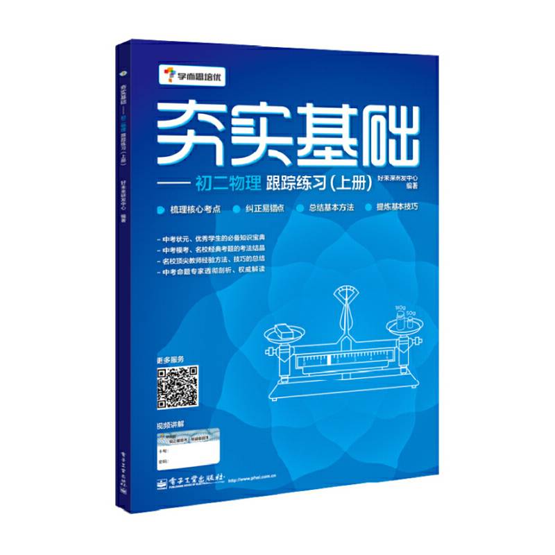 学而思初中物理：夯实基础--初二物理跟踪练习