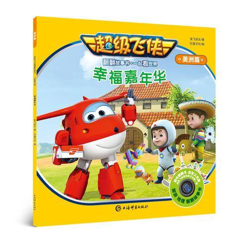 超级飞侠翻翻故事书・一起看世界（美洲篇）・幸福嘉年华