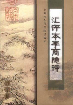 汇评本李商隐诗