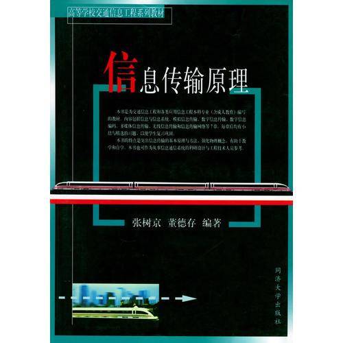 信息传输原理