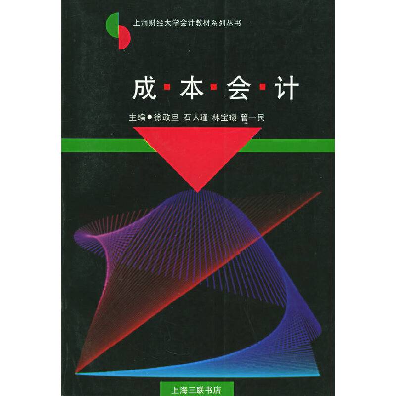 成本会计