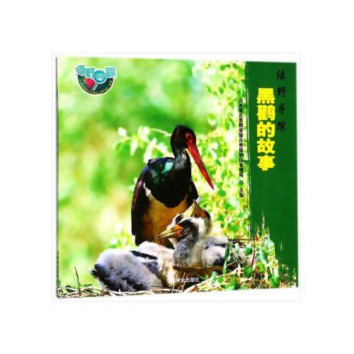 绿野寻踪：黑鹳的故事