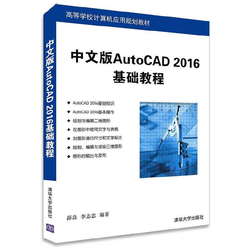 中文版AutoCAD 2016基础教程