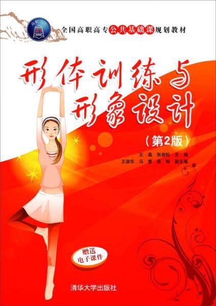 形体训练与形象设计 第2版/全国高职高专公共基础课规划教材