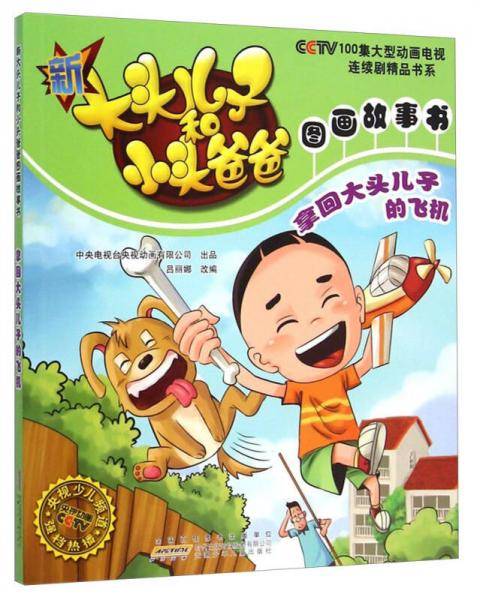 新大头儿子和小头爸爸图画故事书：拿回大头儿子的飞机