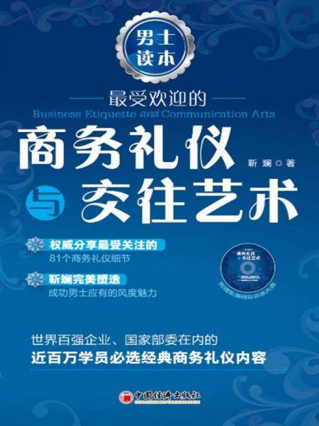 最受欢迎的商务礼仪与交往艺术.男士读本