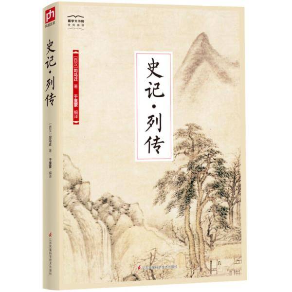 国学大书院系列：史记・列传