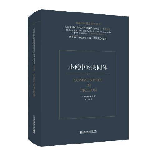 英国文学的命运共同体表征与审美研究：小说中的共同体